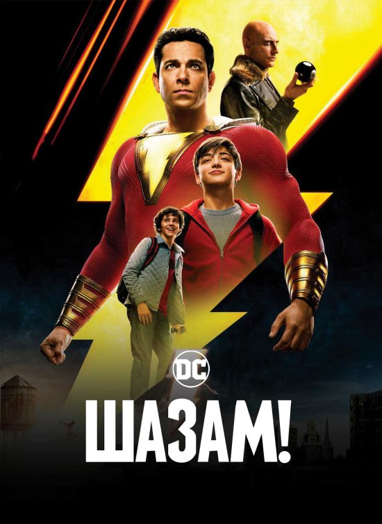 постер Шазам! / Shazam! (2019)