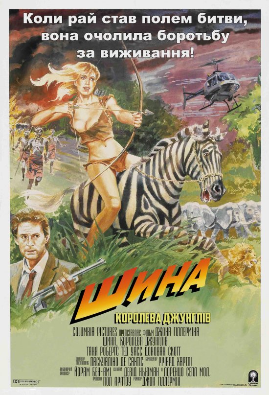постер Шина - королева джунглів / Sheena (1984)