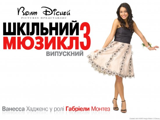 постер Шкільний мюзикл 3 / High School Musical 3 (2008)