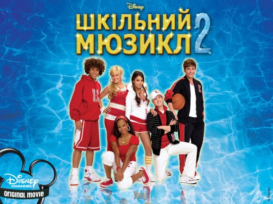 постер Шкільний мюзикл 2 / High School Musical 2 (2007)