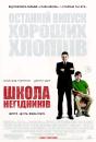 Школа негідників / School for Scoundrels (2006)