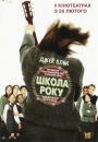 Школа року / The School of Rock (2003)