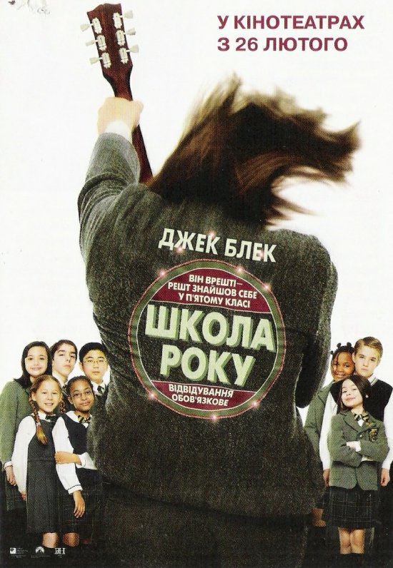 постер Школа року / The School of Rock (2003)