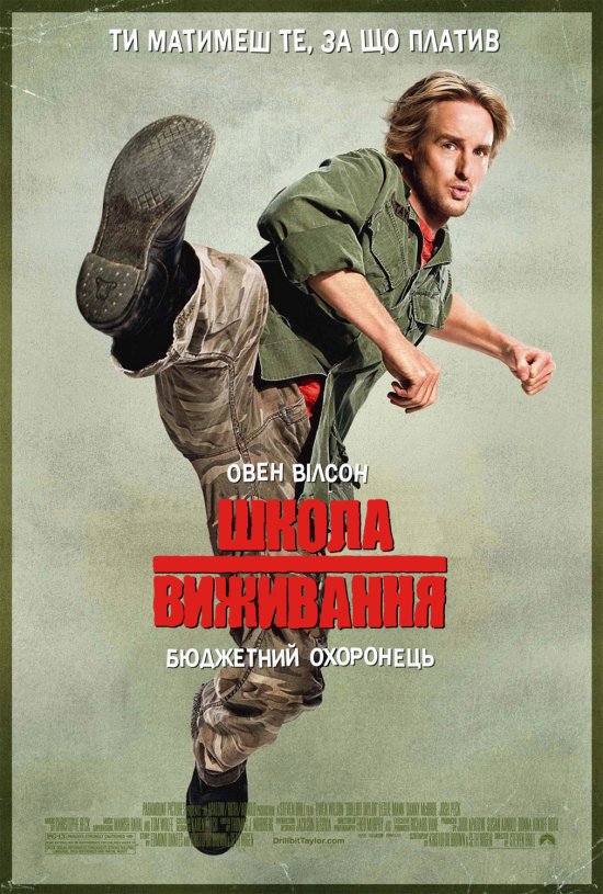 постер Школа виживання / Drillbit Taylor (2008)