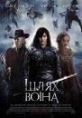 Шлях воїна / The Warrior's Way (2010)