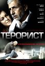 Терорист / Shoot on Sight (2007)