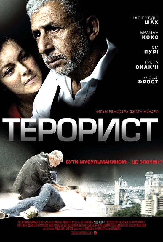 постер Терорист / Shoot on Sight (2007)