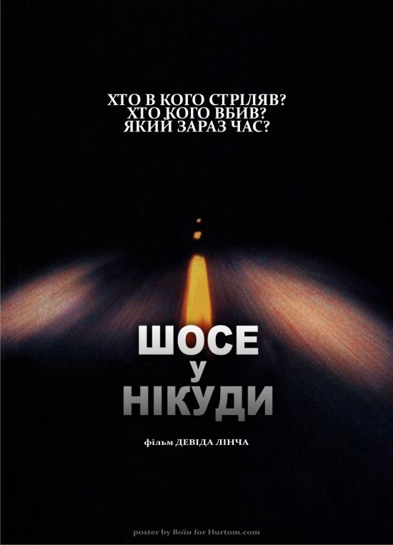 постер Шосе в нікуди / Lost Highway (1997) 