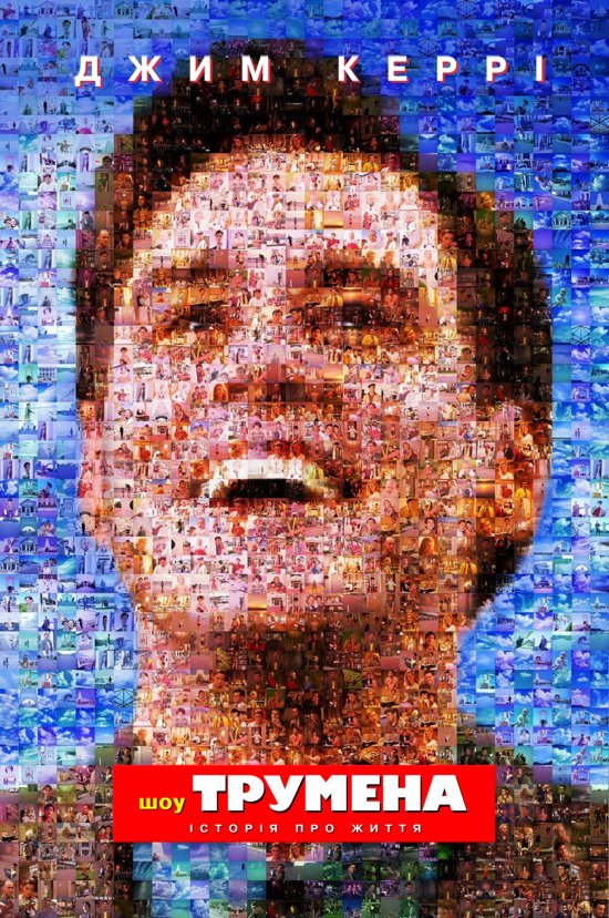 постер Шоу Трумена / The Truman Show (1998)