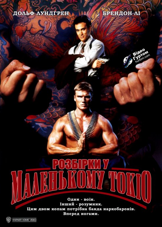 постер Розбірки у маленькому Токіо / Showdown in Little Tokyo (1991)