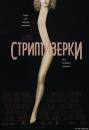 Стриптизерки / Шоугьолз / Showgirls (1995)