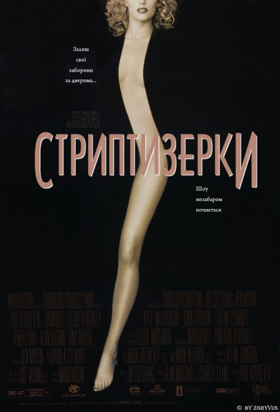 постер Стриптизерки / Шоугьолз / Showgirls (1995)
