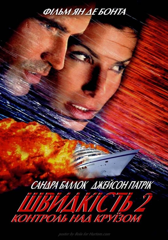 постер Швидкiсть 2: Контроль над круїзом / Speed 2: Cruise Control (1997)