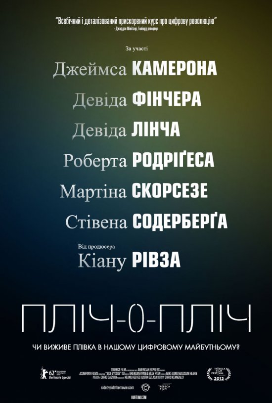 постер Пліч-о-пліч / Side by Side (2012) 