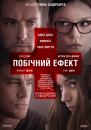 Побічна дія / Побічний ефект / Side Effects (2013)