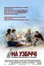 На узбіччі / Sideways (2004)