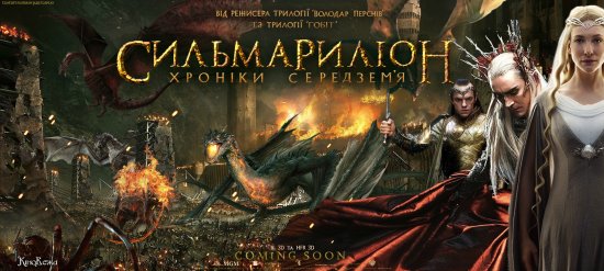 постер Сильмариліон постер українською горизонтальний / Silmarillion