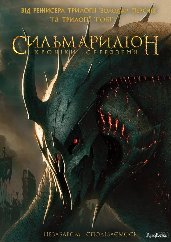 постер Сильмариліон ПОСТЕР укр 1 Balrog of Morgot / Silmarillion