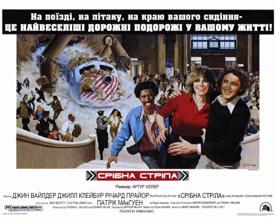 постер Срібна стріла / Silver Streak (1976)