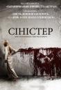 Синістер / Сіністер / Зловісний / Sinister (2012)