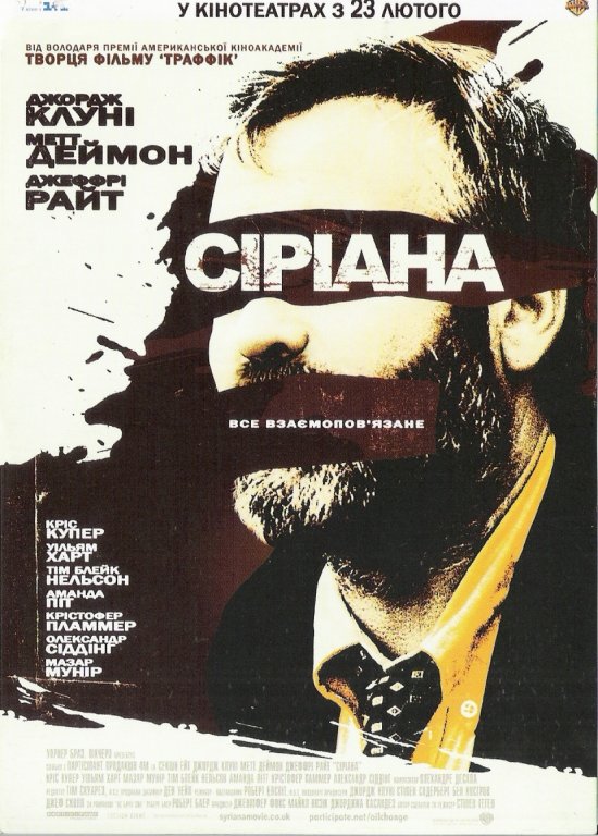 постер Сиріана / Сіріана / Syriana (2005)