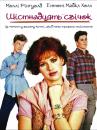 Шістнадцять свічок / Sixteen Candles (1984)