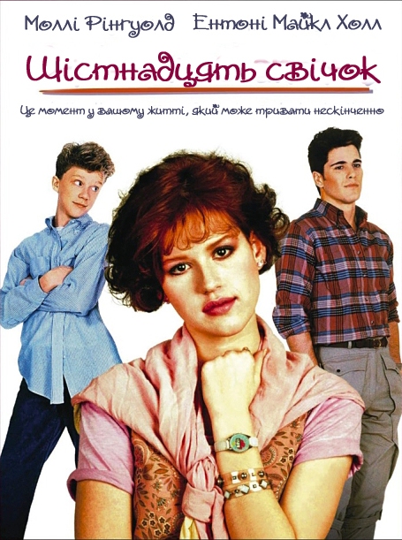 постер Шістнадцять свічок / Sixteen Candles (1984)