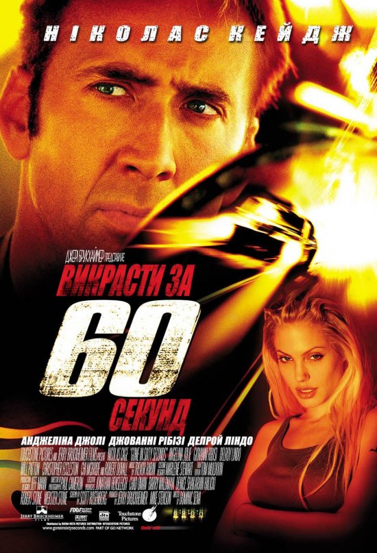 постер Викрасти за 60 секунд / Gone in Sixty Seconds (2000)