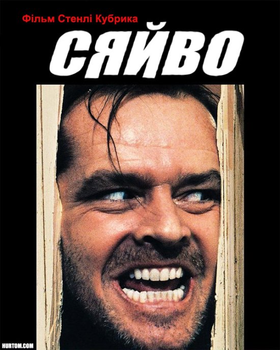 постер Сяйво / The Shining (1980)