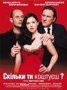 Скільки ти коштуєш? / Combien tu m'aimes? (2005)