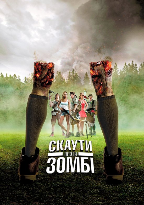 постер Скаути проти зомбі / Scouts Guide to the Zombie Apocalypse (2015)