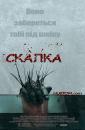 Скалка / Splinter (2008)