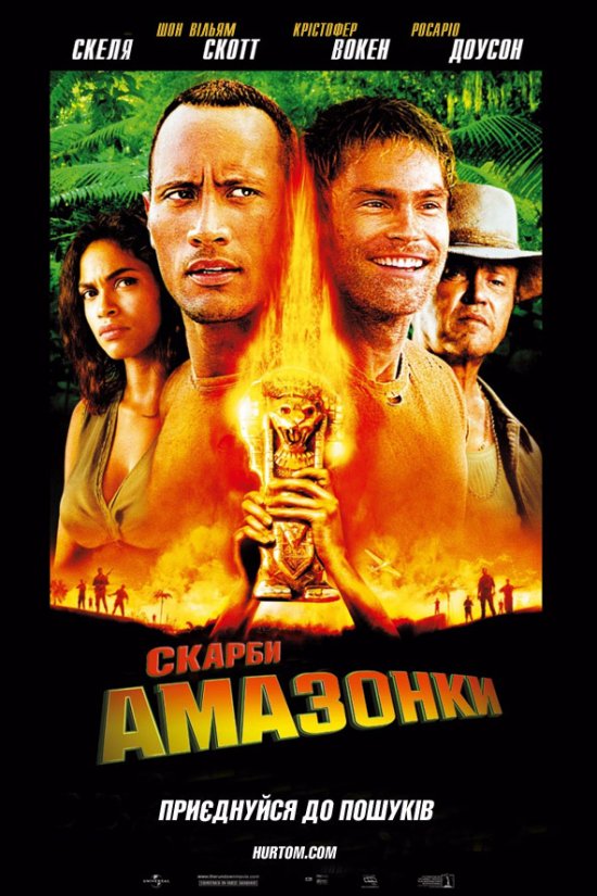 постер Скарби Амазонки / The Rundown / Welcome to the Jungle (2003)