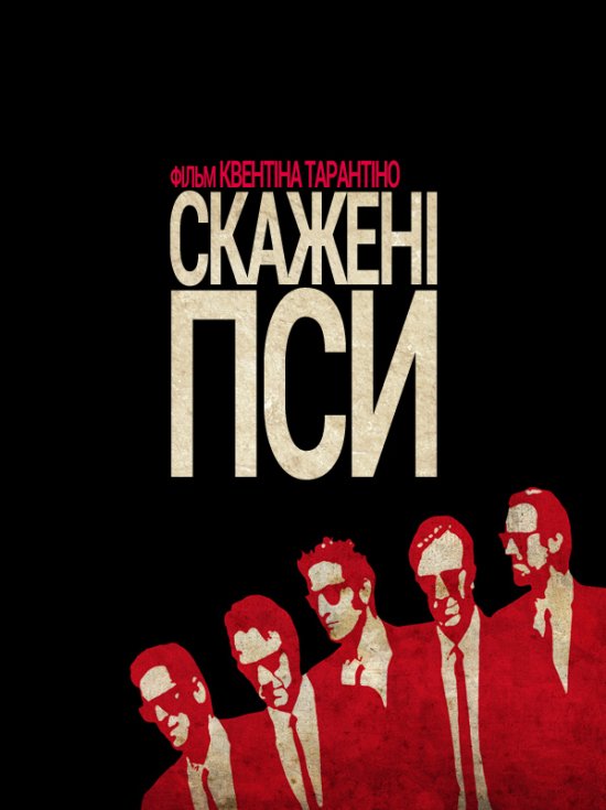 постер Скажені пси / Reservoir Dogs (1992)