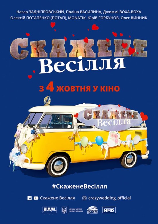 постер Скажене весілля / Crazy Wedding (2018)