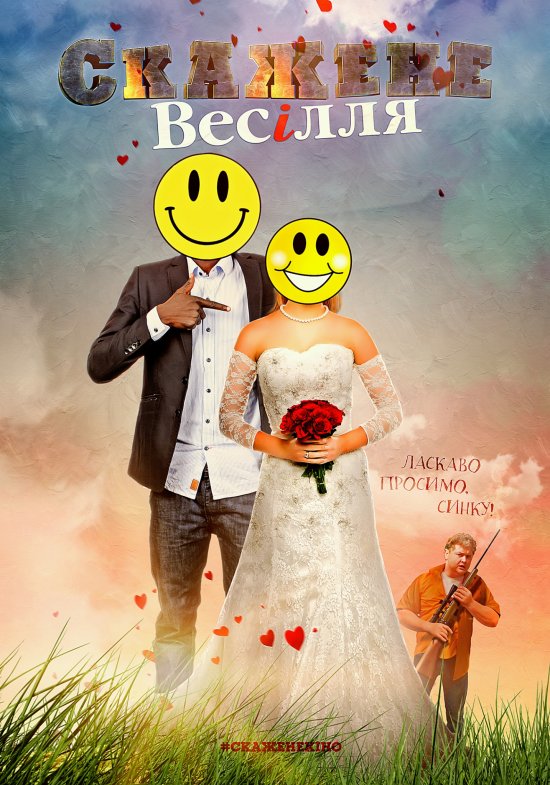 постер Скажене весілля / Crazy Wedding (2018)