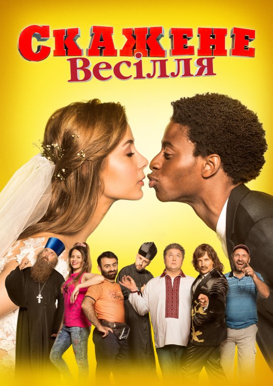 постер Скажене весілля / Crazy Wedding (2018)