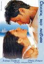 Скажи, що любиш / Kaho Naa... Pyaar Hai (2000)