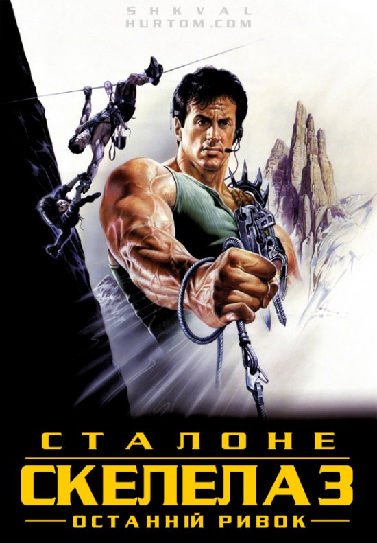 постер Скелелаз / Cliffhanger (1993)