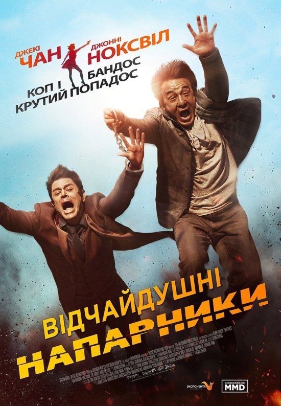 постер Відчайдушні напарники / Skiptrace / Jue di tao wang (2016)