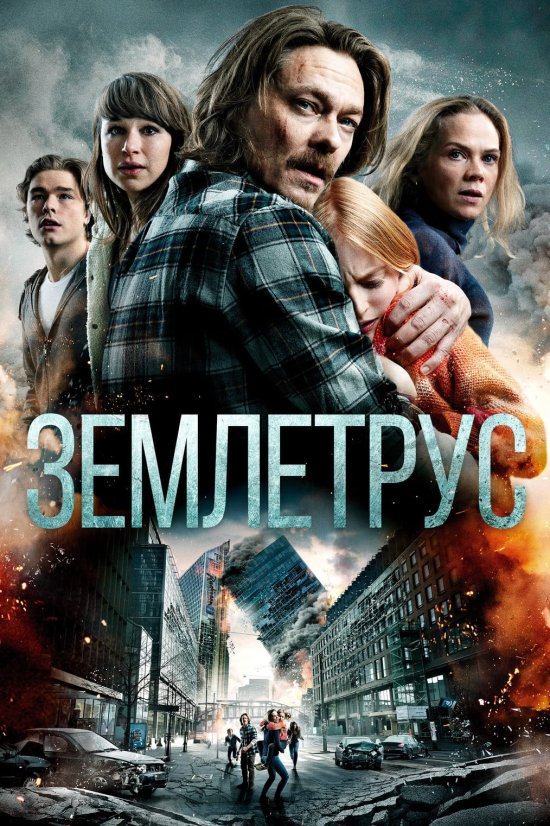 постер Землетрус / The Quake / Skjelvet (2018)