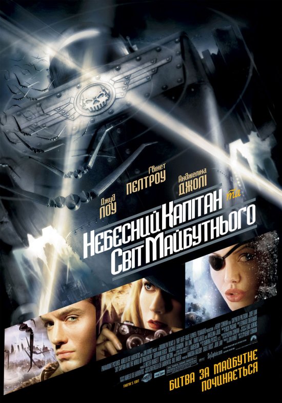 постер Небесний капітан та світ майбутнього / Sky Captain and the World of Tomorrow (2004)