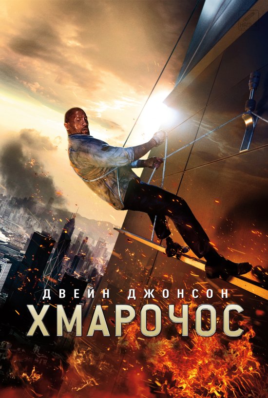 постер Хмарочос / Skyscraper (2018)