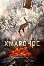 Хмарочос / Skyscraper (2018)