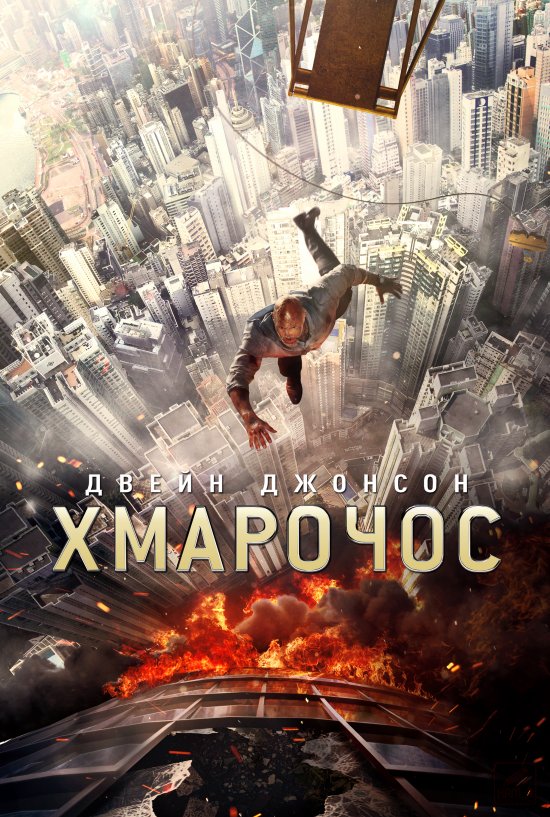 постер Хмарочос / Skyscraper (2018)