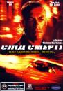 Слід смерті / Wake of death (2004) 