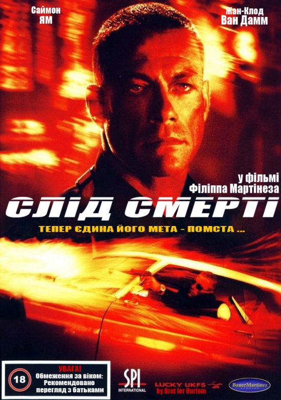 постер Слід смерті / Wake of death (2004) 