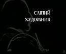 Сліпий художник / Le Photographe aveugle (2009) IPTV