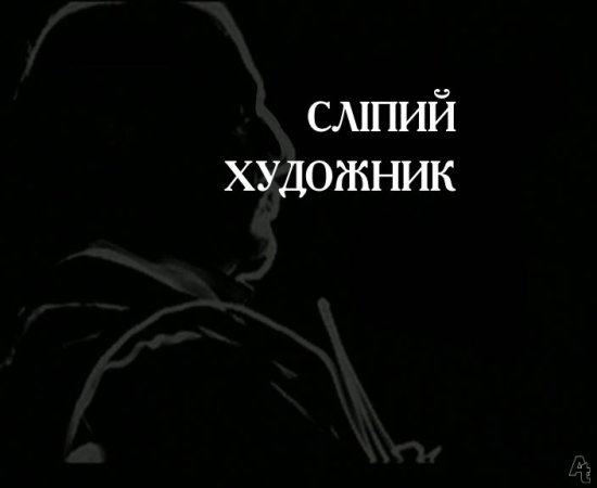 постер Сліпий художник / Le Photographe aveugle (2009) IPTV