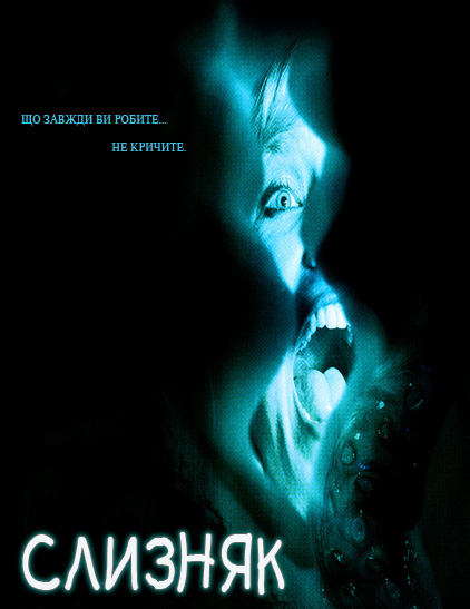 постер Слизняк / Slither (2006)